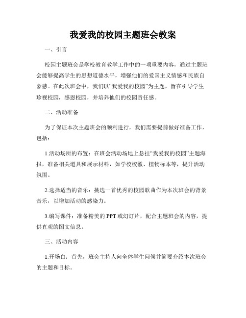 我爱我的校园主题班会教案