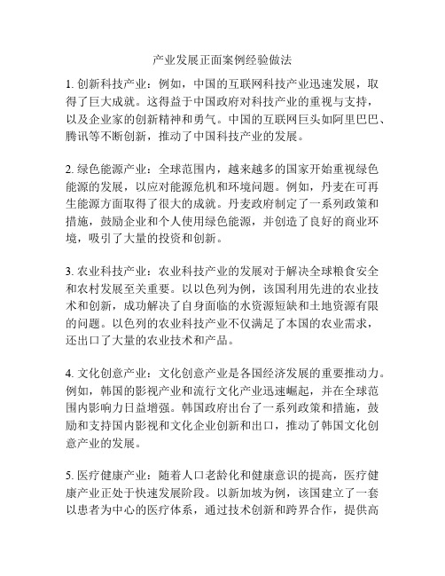 产业发展正面案例经验做法