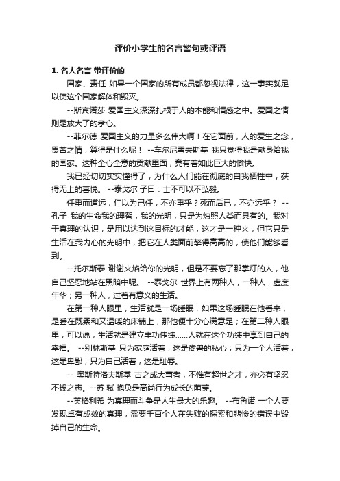 评价小学生的名言警句或评语