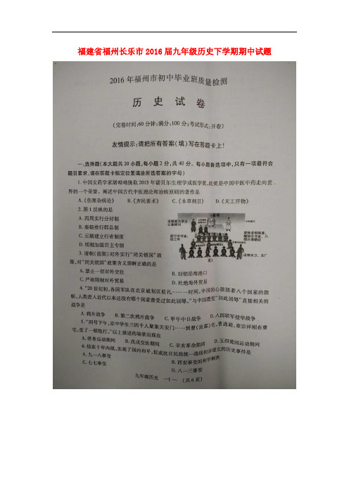 福建省福州长乐市九年级历史下学期期中试题(扫描版)