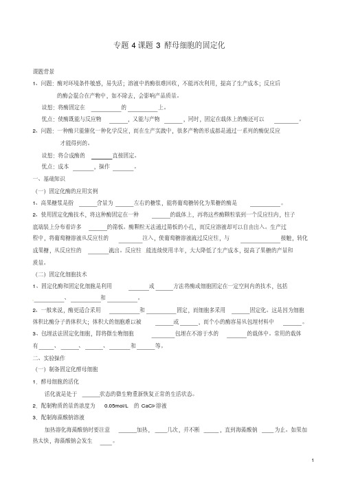 人教版高二生物选修一：4.3《酵母细胞的固定化》导学案