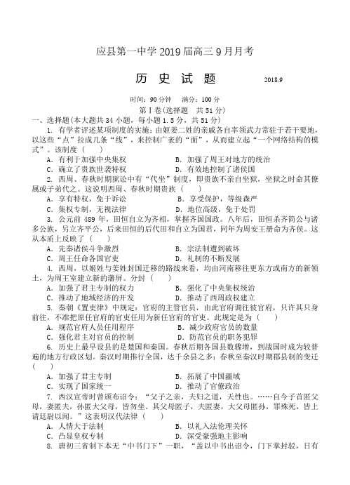 山西省应县第一中学2019届高三9月月考历史试卷(含答案)