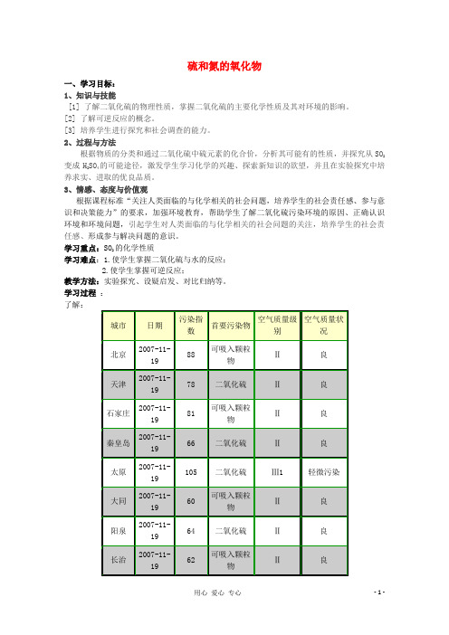 吉林省吉林市长岭县高中化学 4.3硫和氮的氧化物学案 新人教版必修1