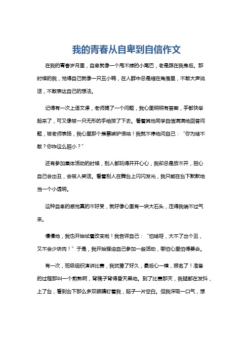 我的青春从自卑到自信作文