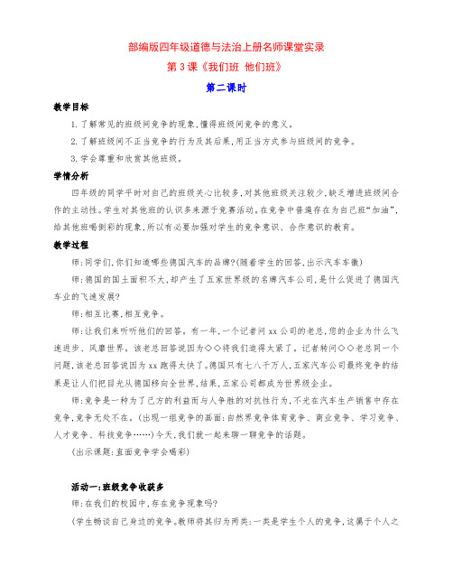 新部编版四年级道德与法治上册第3课《我们班他们班》第二课时课堂实录及反思