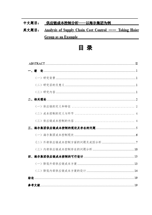 供应链成本控制分析-以海尔集团为例  会计财务管理展业