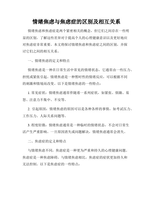 情绪焦虑与焦虑症的区别及相互关系