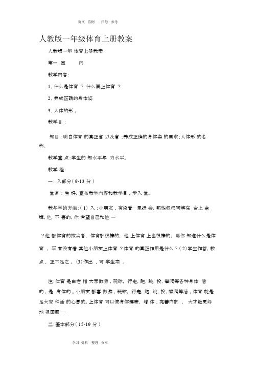 (完整版)人教版小学一年级体育(上册)教案(全册).docx