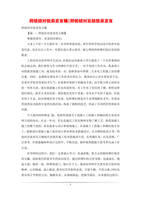 师徒结对徒弟发言稿-师徒结对总结徒弟发言