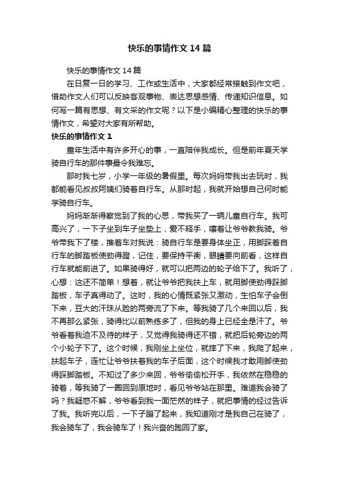 快乐的事情作文14篇