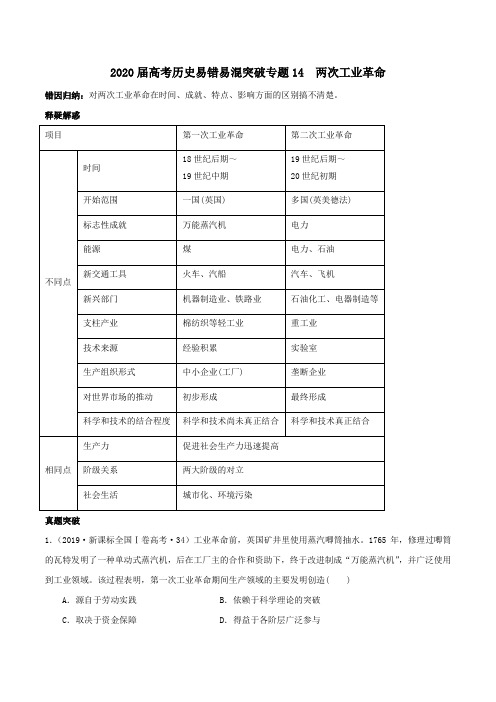 2020届高考历史易错易混突破专题14  两次工业革命(含解析)