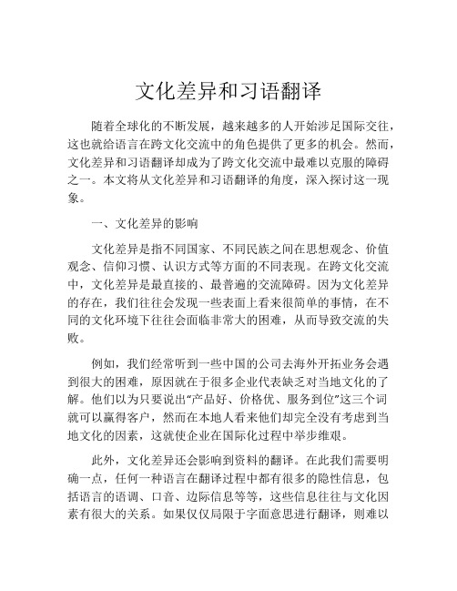 文化差异和习语翻译