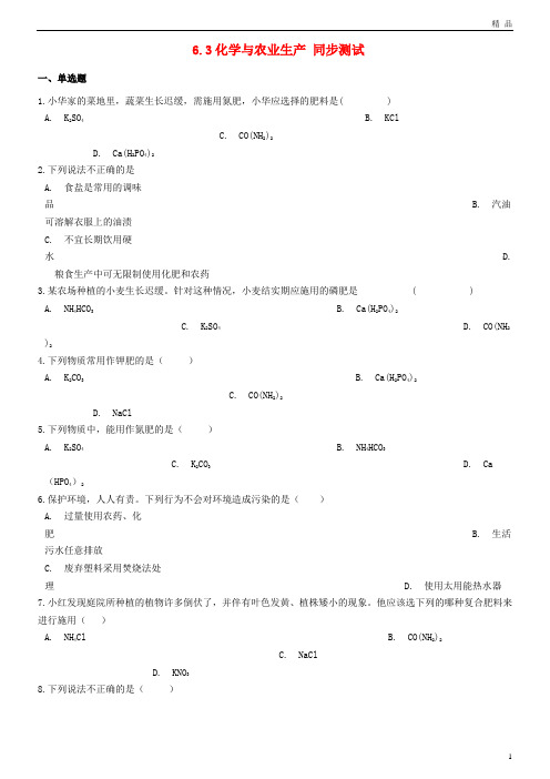 2019九年级化学全册 第六单元 化学与社会发展 6.3 化学与农业生产同步测试 (新版)