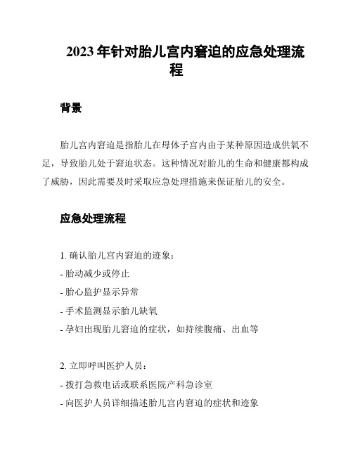 2023年针对胎儿宫内窘迫的应急处理流程