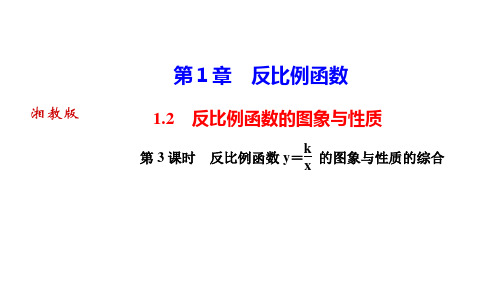 湘教版九年级数学上册作业课件 第1章 反比例函数 第3课时 反比例函数 