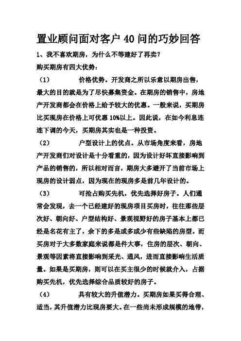 置业顾问面对客户40问的巧妙回答