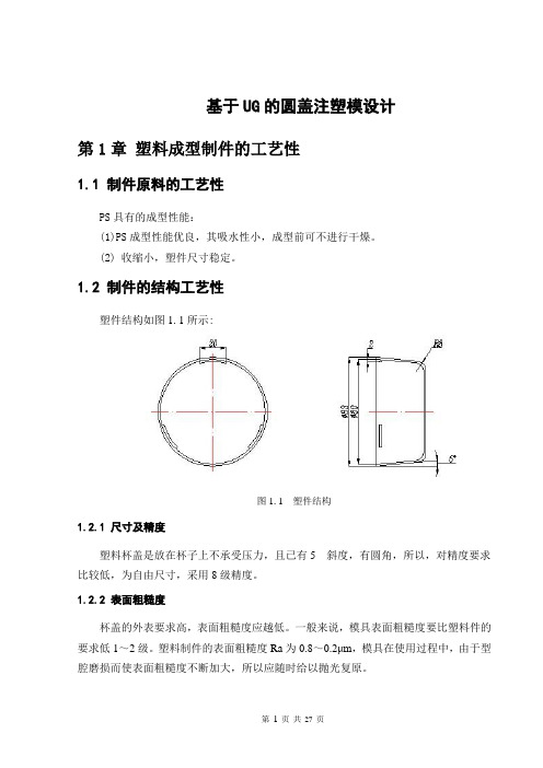 基于UG的圆盖注塑模设计