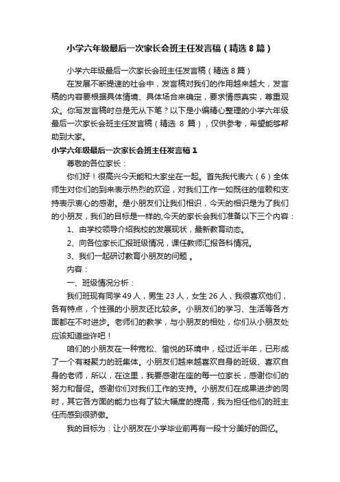 小学六年级最后一次家长会班主任发言稿（精选8篇）