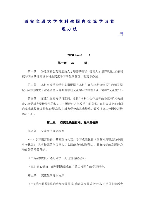 西安交通大学本科生国内交流学习管理办法---西安交通大学机械学院