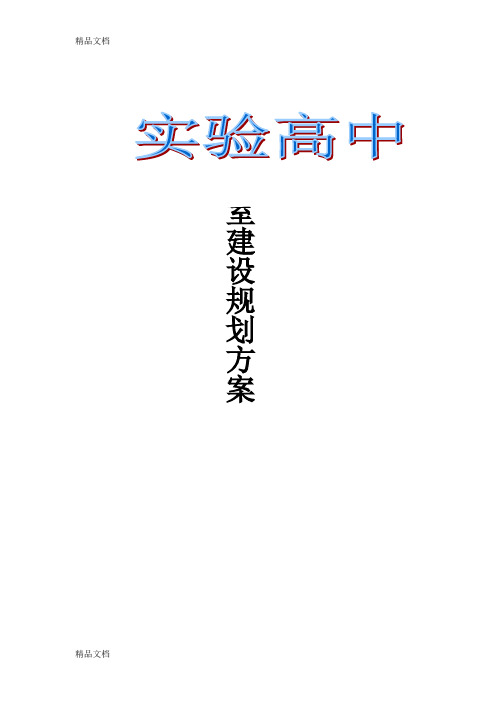 (整理)实验高中实验室建设规划方案.