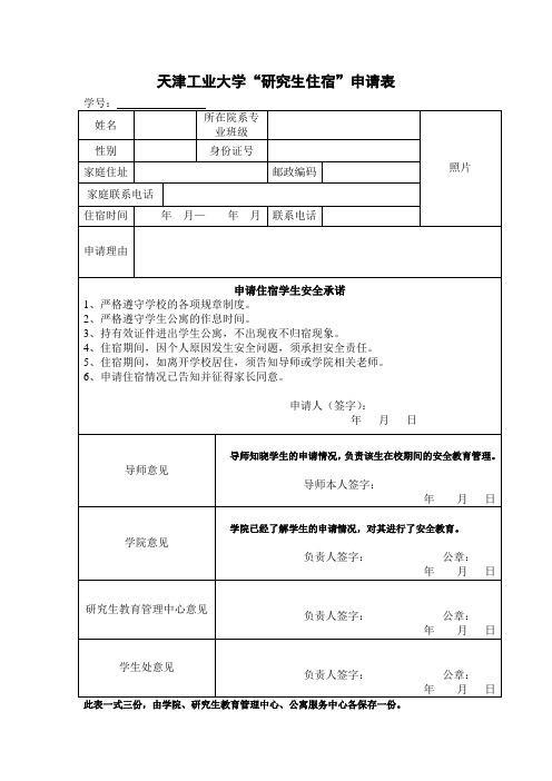 天津工业大学研究生住宿申请表