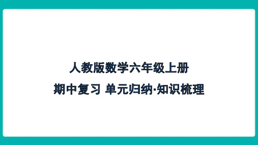 人教版数学六年级上册期中复习 单元归纳 知识梳理