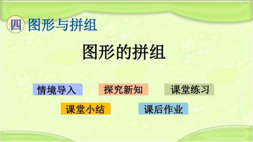 新青岛版二年级数学下册 4.3 图形的拼组 教学课件