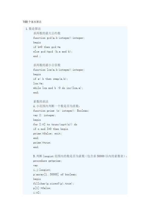 常用的100个经典算法