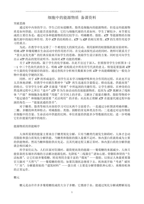 中图版高中生物必修1细胞中的能源物质 备课资料1精编版