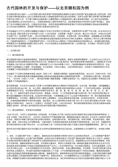 古代园林的开发与保护——以北京颐和园为例