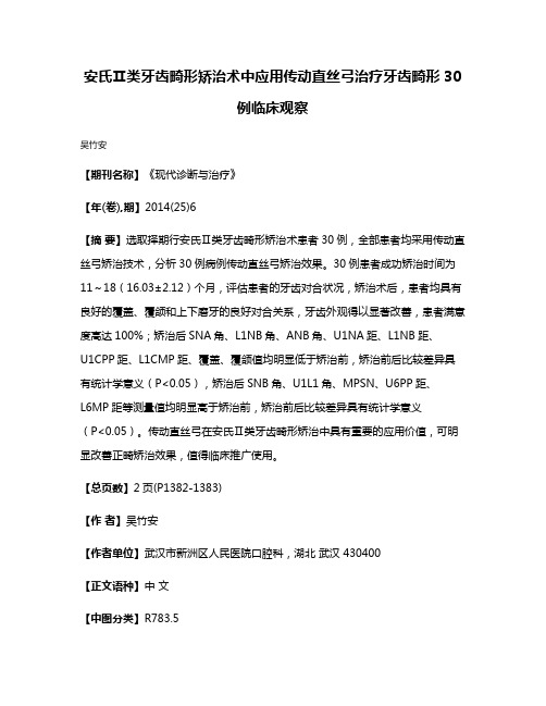 安氏Ⅱ类牙齿畸形矫治术中应用传动直丝弓治疗牙齿畸形30例临床观察