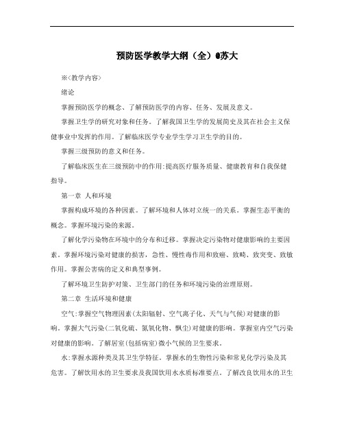 预防医学教学大纲(全)@苏大