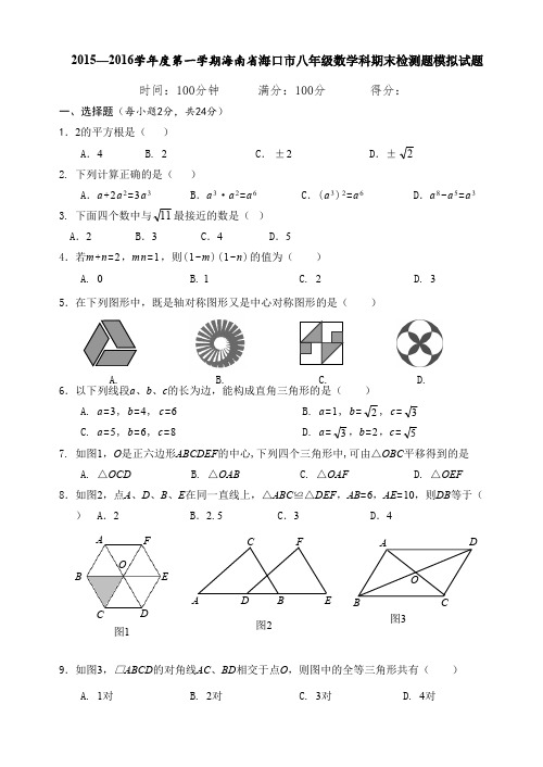 (完整版)海口市八年级上数学期末模拟试题含答案,推荐文档