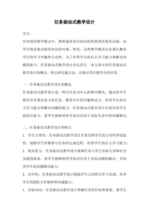 任务驱动式教学设计