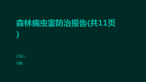 森林病虫害防治报告(共11页)