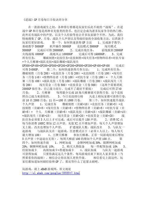 《逆战》GP月卷每日丰收诀窍分享