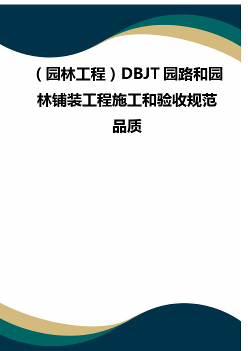 (园林工程)DBJT园路和园林铺装工程施工和验收规范 品质