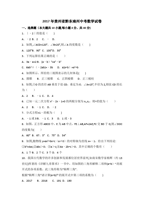 2017年黔东南州中考数学试卷及答案解析