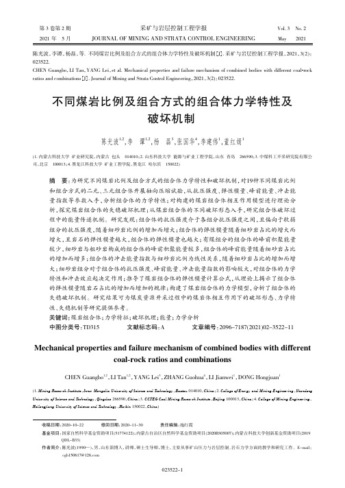 10-2020-0420-陈光波-不同煤岩比例及组合方式组合体力学特性及破坏机制