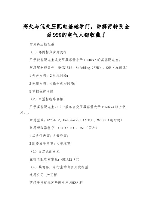 高低压配电基础知识,讲解得非常全面99%的电气人都收藏了