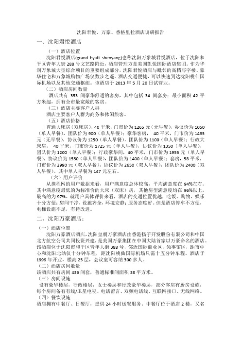 沈阳君悦万豪调研报告