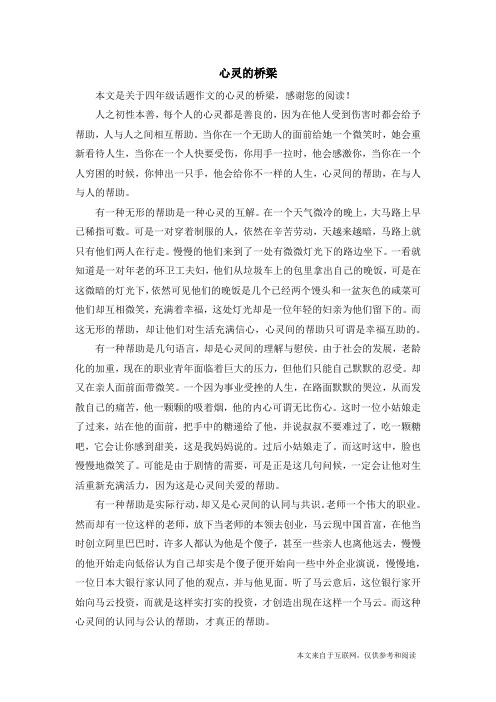 心灵的桥梁_四年级话题作文