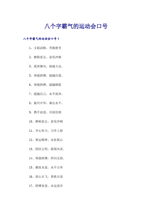 八个字霸气的运动会口号