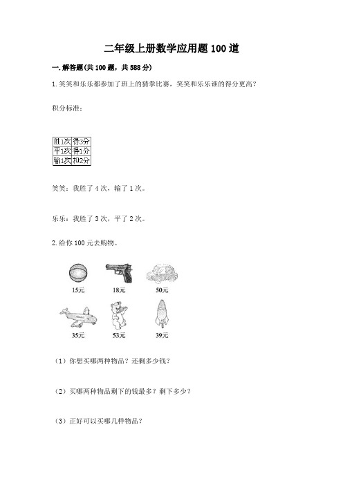 二年级上册数学应用题100道及参考答案【实用】