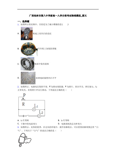 广西桂林市第八中学新高一入学分班考试物理模拟_图文