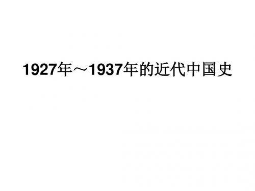 高三历史1927-1937中国近代史(教学课件2019)