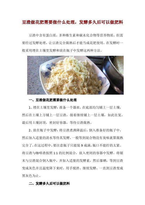 豆渣做花肥需要做什么处理,发酵多久后可以做肥料