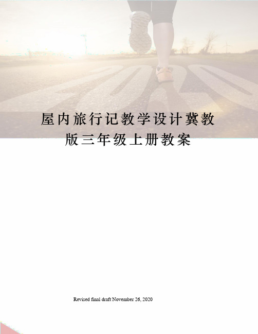 屋内旅行记教学设计冀教版三年级上册教案