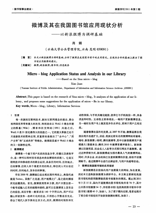 微博及其在我国图书馆应用现状分析——以新浪微博为调研基础