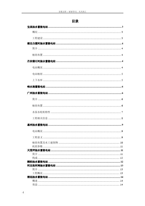 我国抽水蓄能电站概况简介